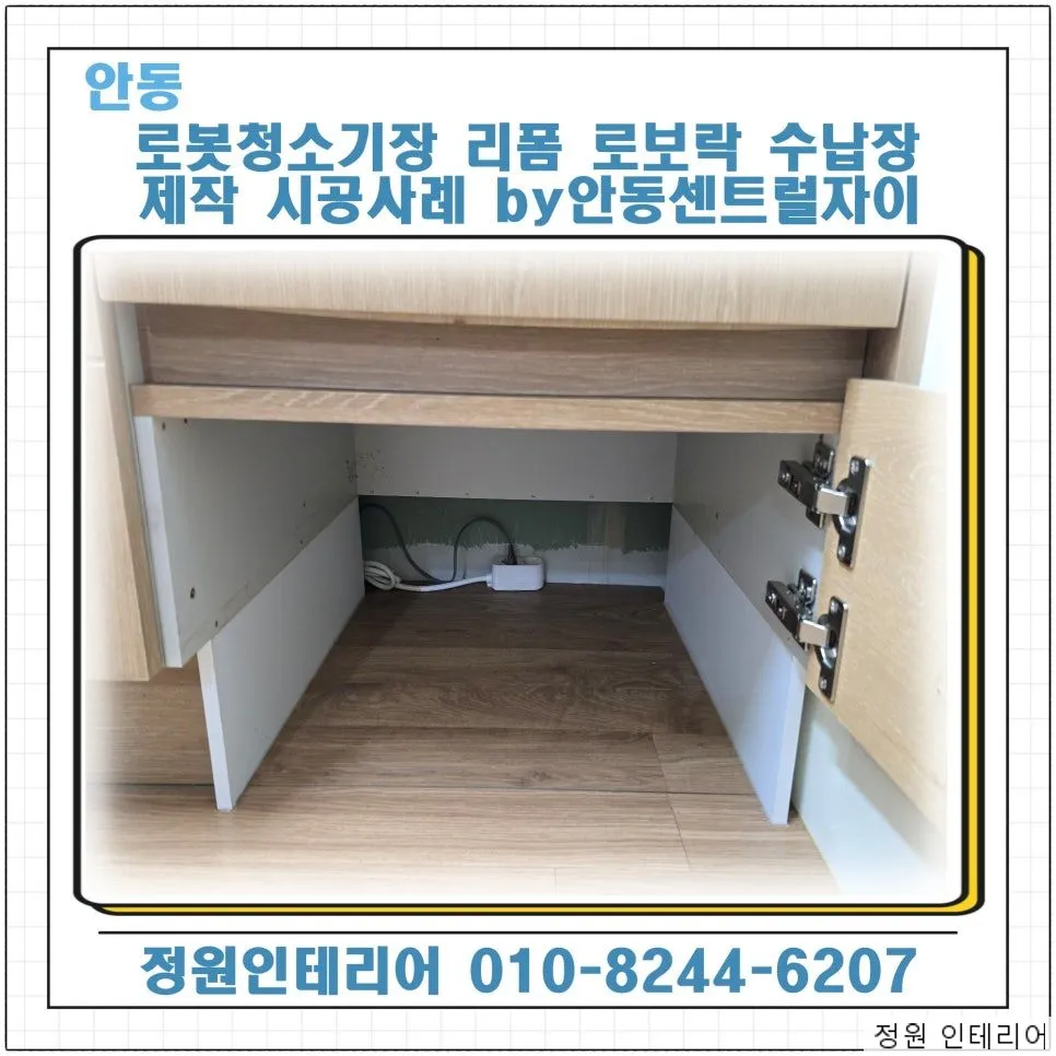 안동 로봇청소기장 리폼 로보락 수납장 제작 시공사례 by안동센트럴자이 현장 사진 1