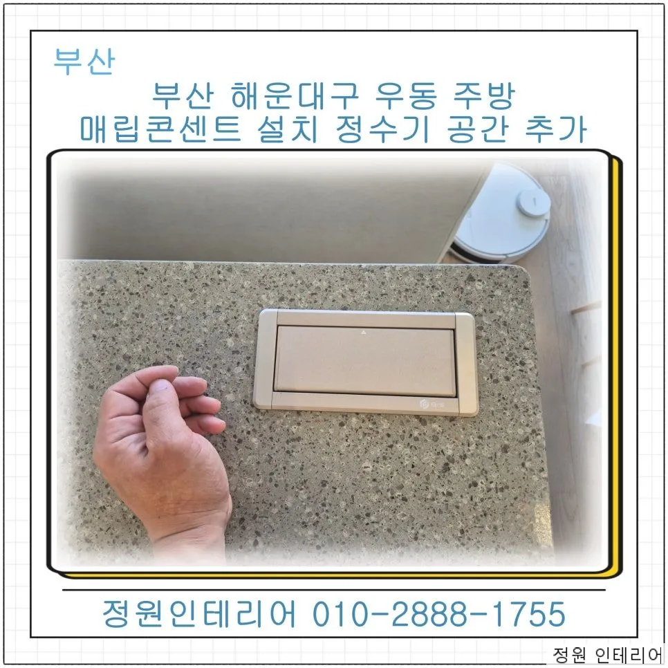 부산 해운대구 우동 주방 매립콘센트 설치 동백두산위브더제니스 아일랜드 정수기 공간 추가 현장 사진 1