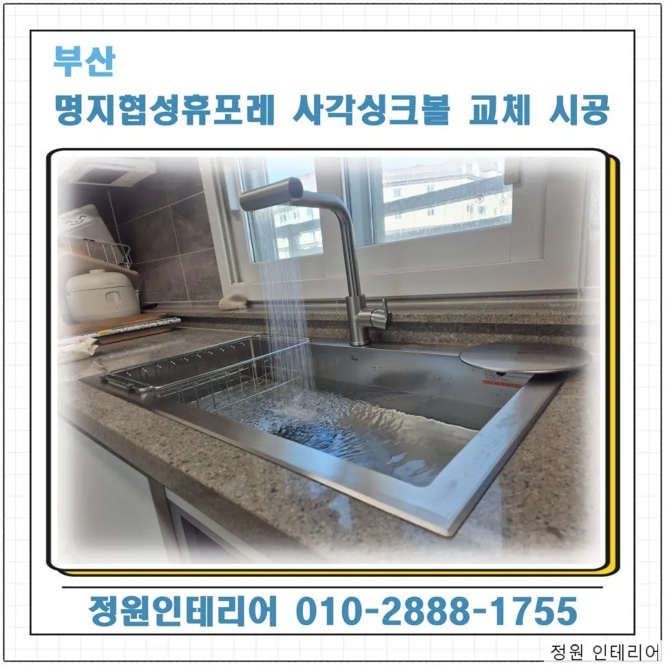 부산 명지협성휴포레 사각싱크볼 교체 시공 현장 사진 1