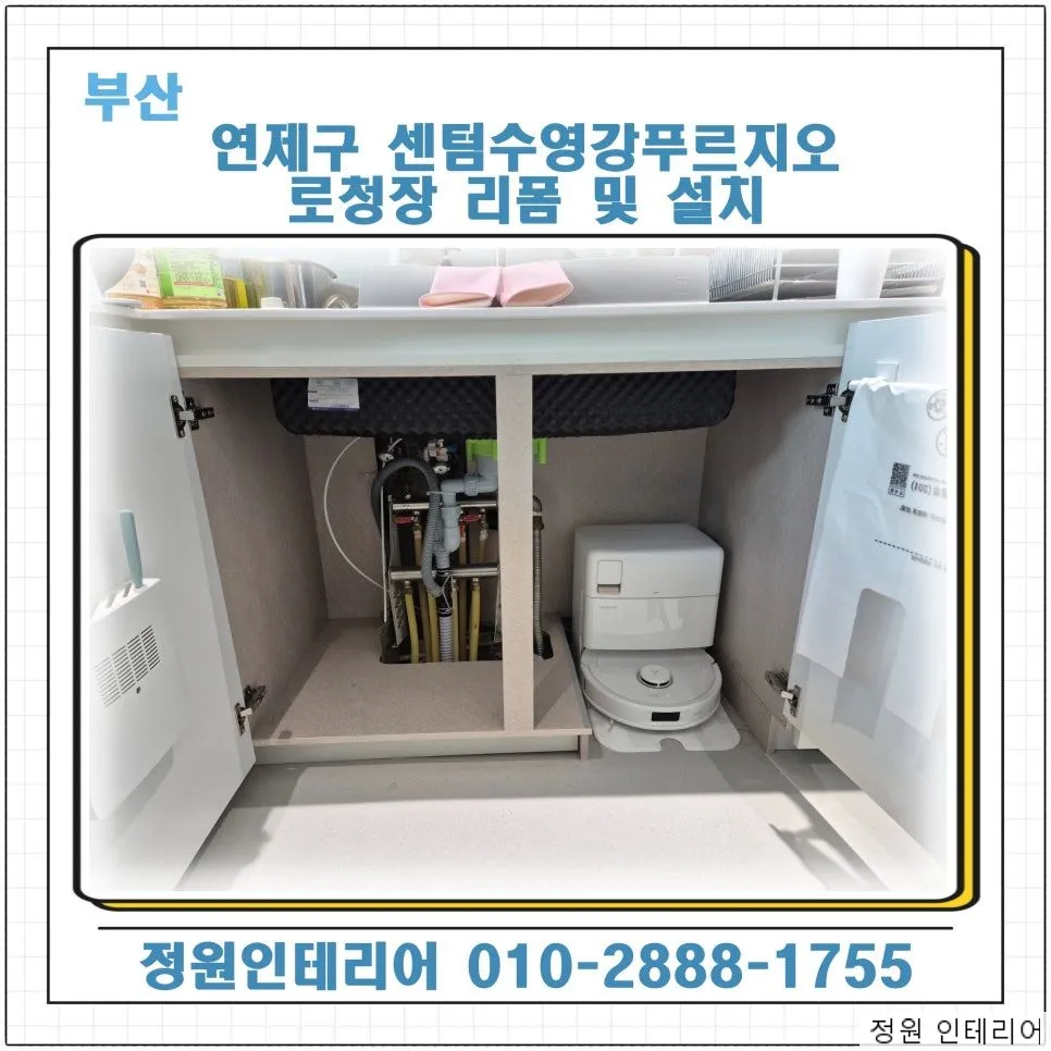 부산 연제구 센텀수영강푸르지오 로청장 리폼 및 설치 현장 사진 1