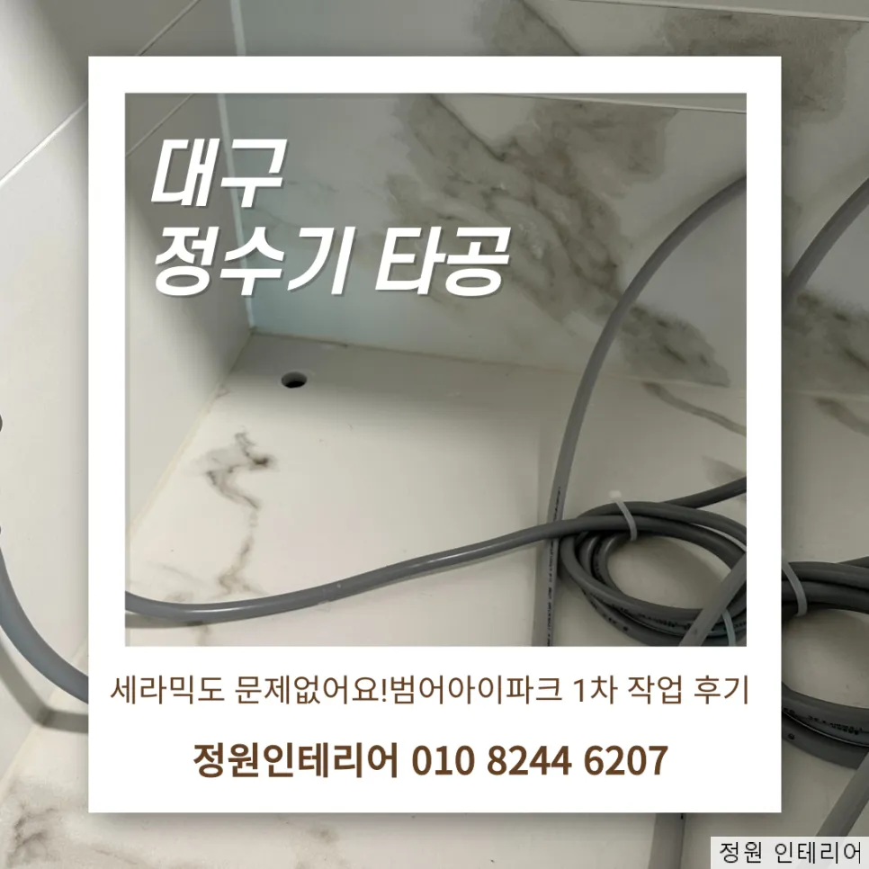대구 정수기 타공 세라믹도 문제없어요! 범어아이파크 1차 작업 후기 현장 사진 1