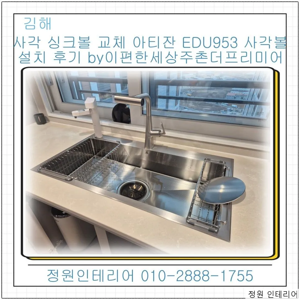 김해 사각 싱크볼 교체 아티잔 EDU953 사각볼 설치 후기 by이편한세상주촌더프리미어 현장 사진 1
