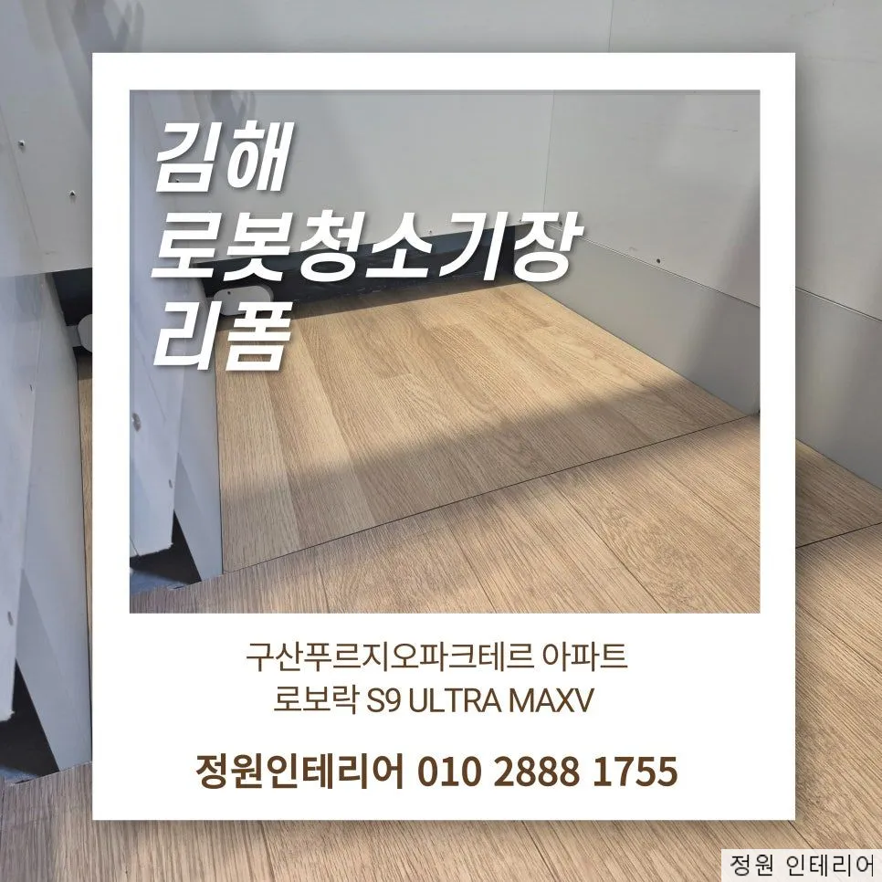 김해 로봇청소기장 리폼 시공기 │ 구산푸르지오파크테르 아파트 로보락 S9 Ultra MaxV 현장 사진 1