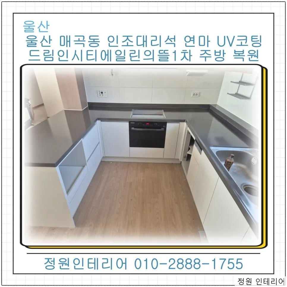 울산 북구 매곡동 인조대리석 상판 연마 UV코팅 드림인시티에일린의뜰1차 주방 복원 현장 사진 1