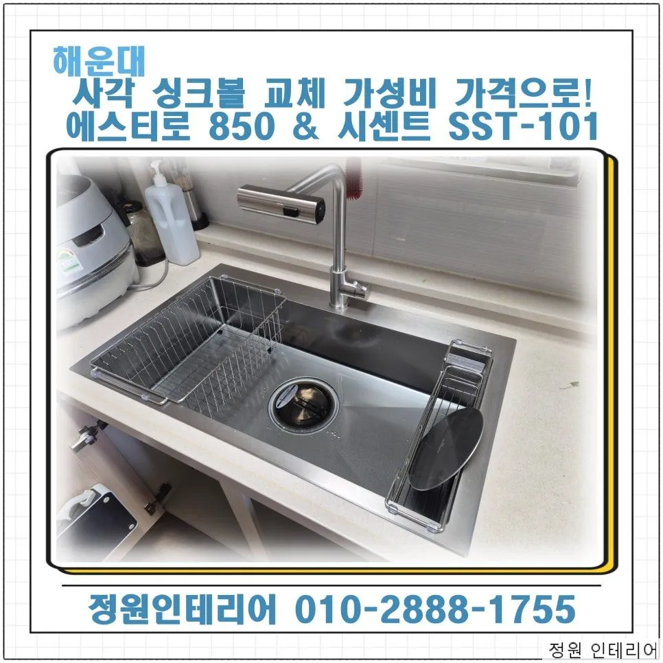 해운대 사각 싱크볼 교체 가성비 가격으로! | 에스티로 850 & 시센트 SST-101 수전 설치 시공사례 후기 현장 사진 1