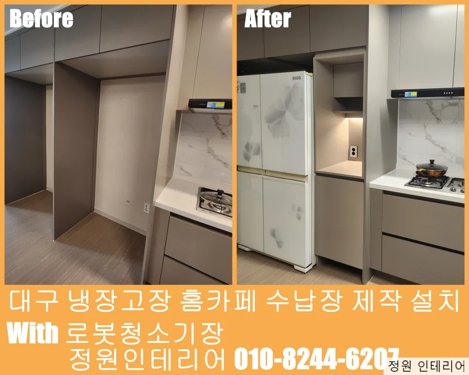 대구 냉장고장 홈카페 수납장 제작 설치 With 로봇청소기장 현장 사진 1