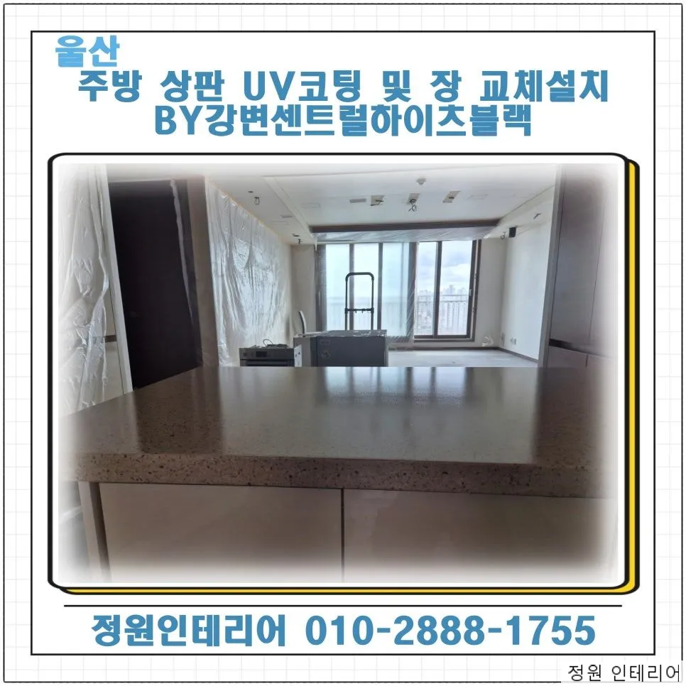 울산 싱크대 상판 연마 UV코팅 및 하부장 교체 설치 BY강변센트럴하이츠블랙 현장 사진 1