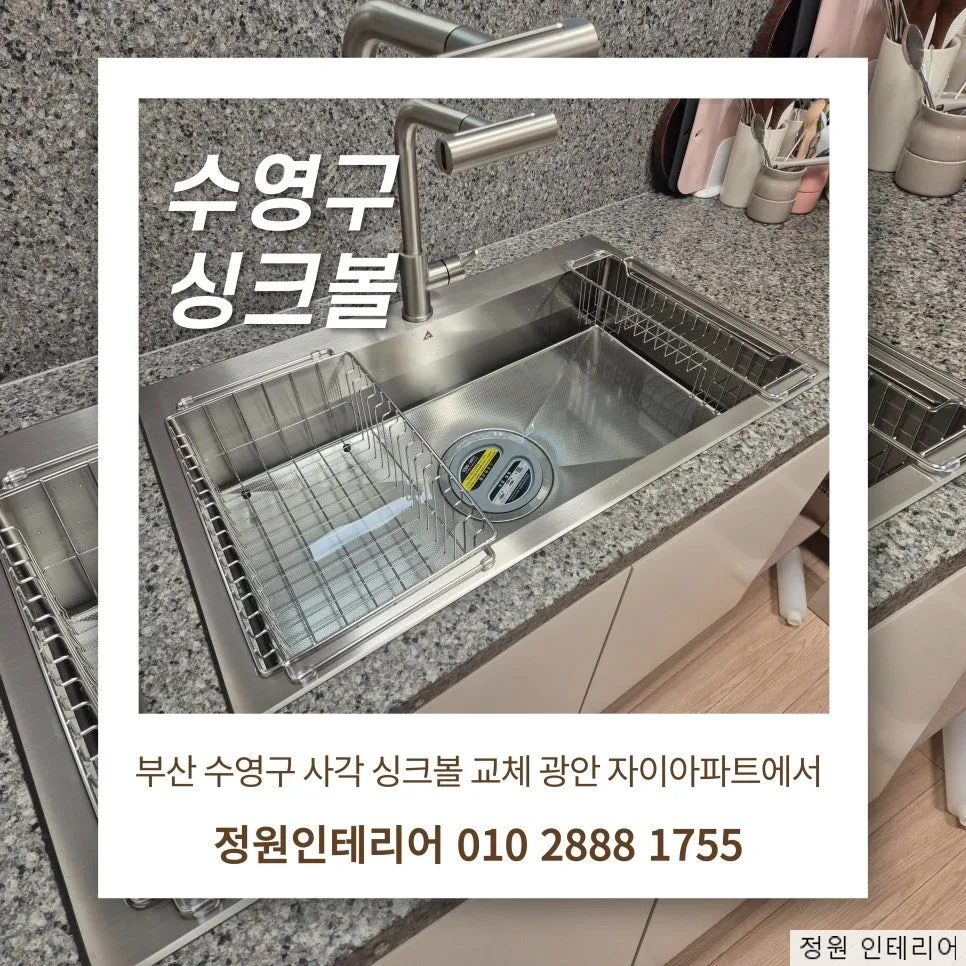 부산 수영구 사각 싱크볼 교체 광안 자이아파트에서 현장 사진 1