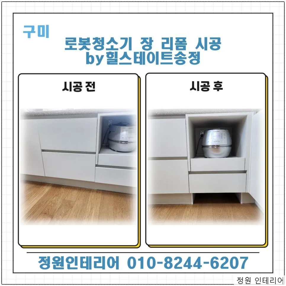구미 로봇청소기 장 리폼 시공 by힐스테이트송정 현장 사진 1
