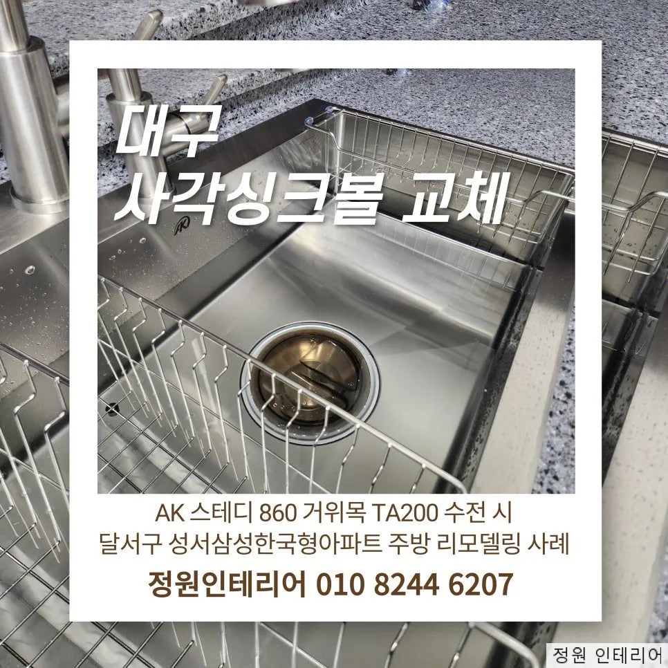 대구 사각싱크볼 교체 │ AK 스테디 860 거위목 TA200 수전 시공│ 달서구 성서삼성한국형아파트 주방 리모델링 사례 현장 사진 1