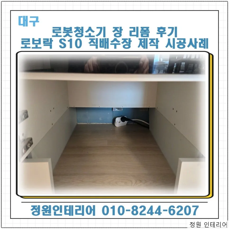 대구 로봇청소기 장 리폼 후기 로보락 S10 직배수장 제작 시공사례 by대명힐스테이트 현장 사진 1