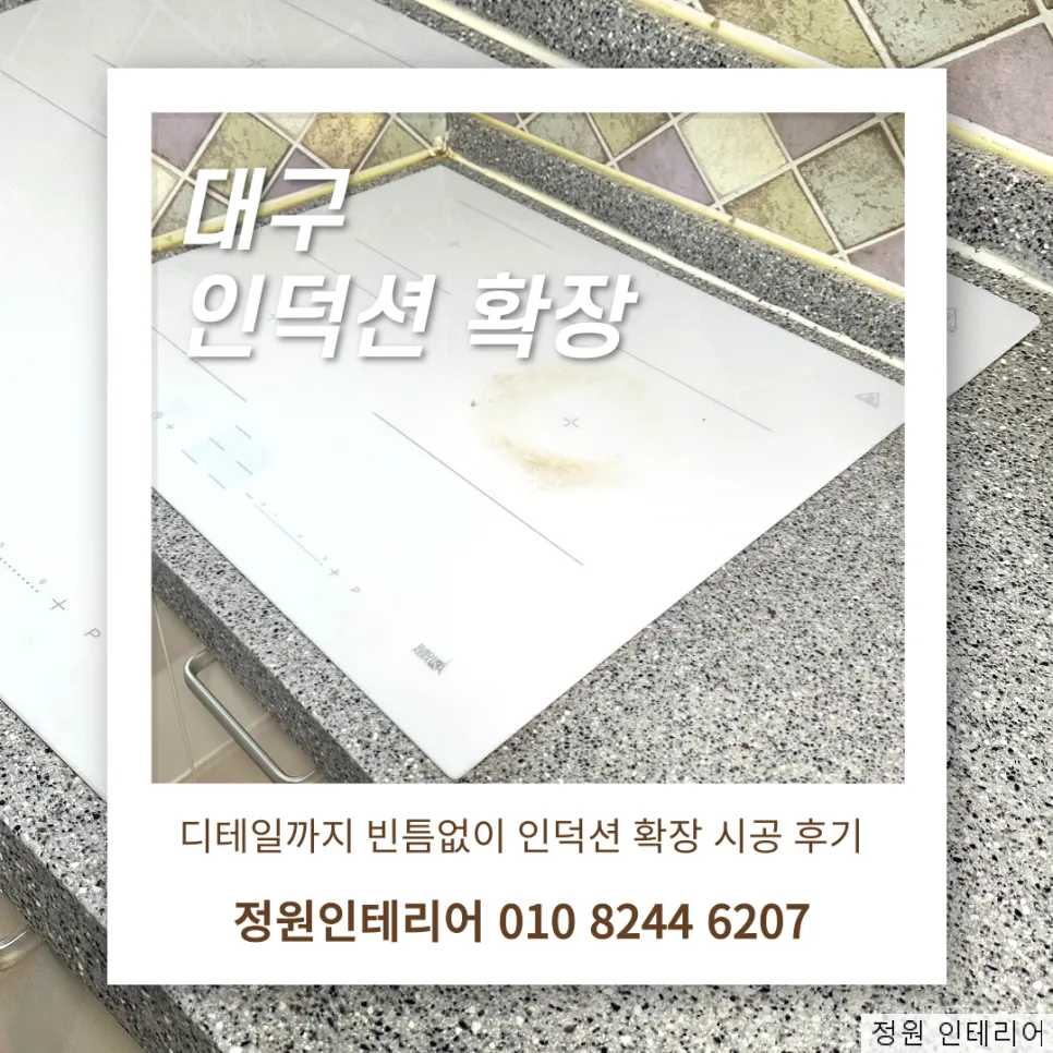 대구 인덕션 확장 타공 | 백년가약 현장, 디테일까지 빈틈없이 현장 사진 1