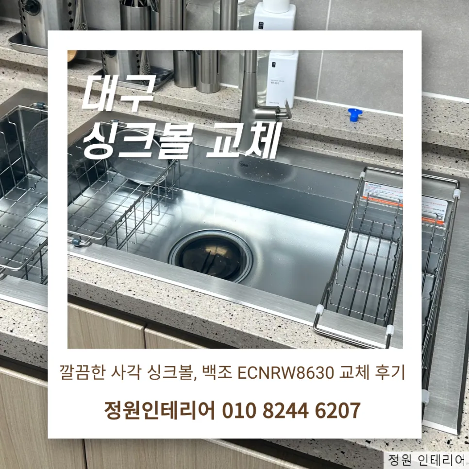 대구 싱크볼 시공 | 율하리버파크, 백조 ECNRW8630 교체 후기 현장 사진 1