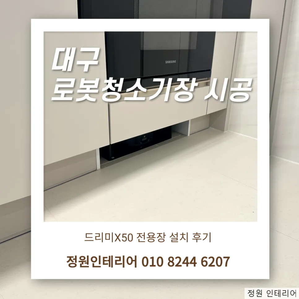 대구 로봇청소기장 시공 | 대구 황금역힐스테이트리저브, 드리미X50 전용장 설치 후기 현장 사진 1