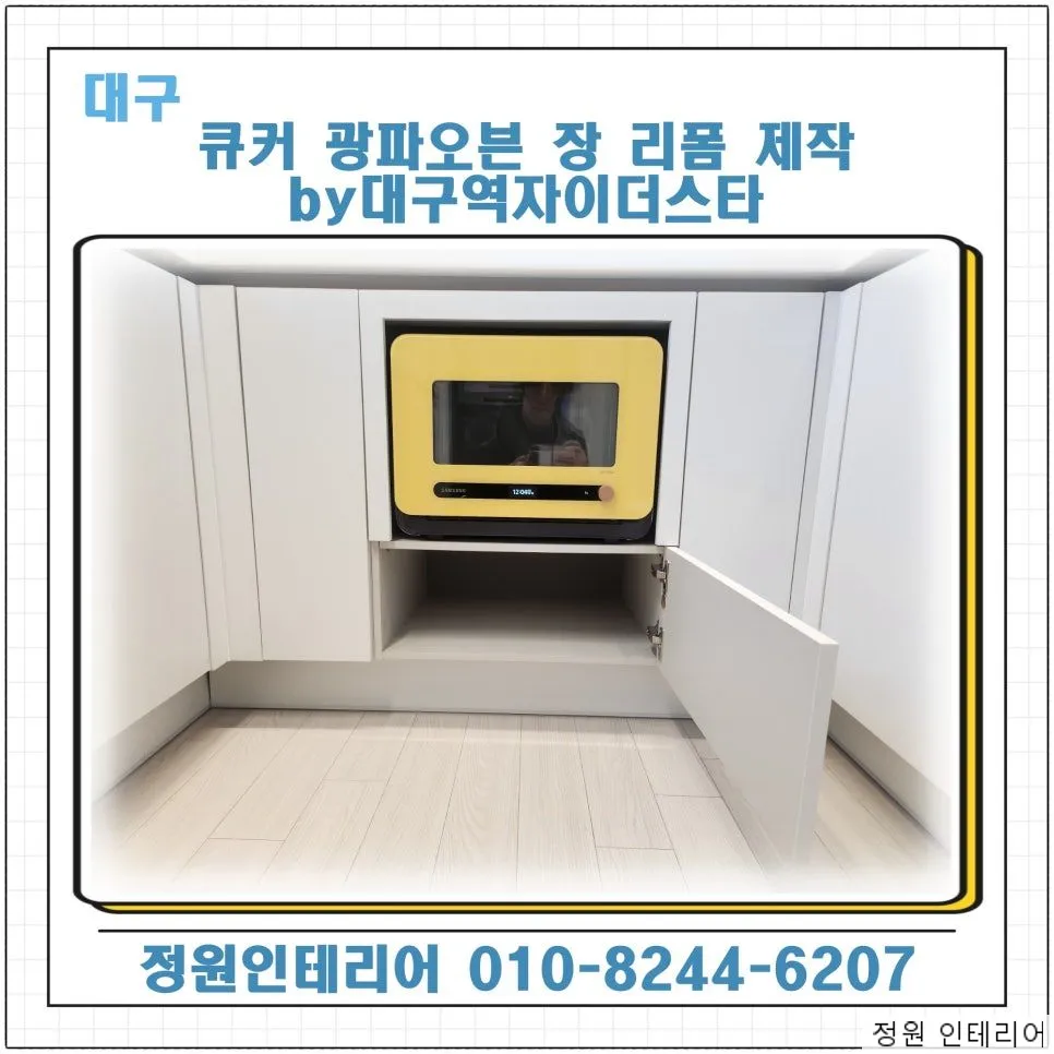 대구 큐커 광파오븐 장 리폼 제작 by 대구역자이더스타 현장 사진 1
