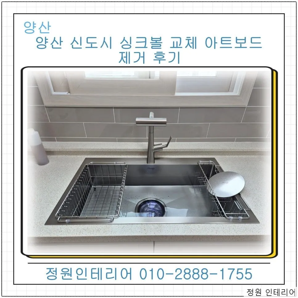 양산 신도시 싱크볼 교체 아트보드 제거 후기 오래된 싱크볼과 주방 벽면을 함께 정리한 현장 현장 사진 1