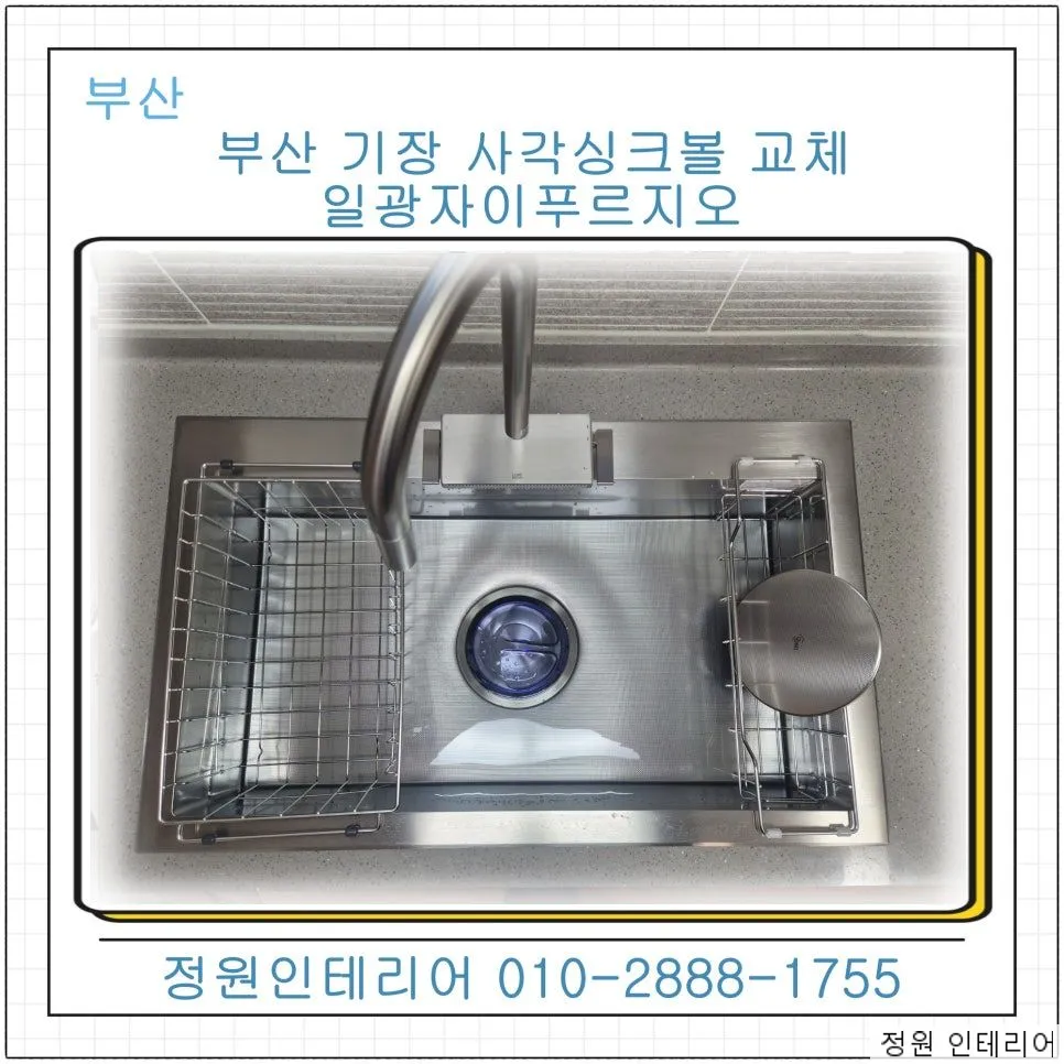 부산 기장 사각싱크볼 교체 일광자이푸르지오 루미노바 수전까지 새로 구성한 현장 현장 사진 1
