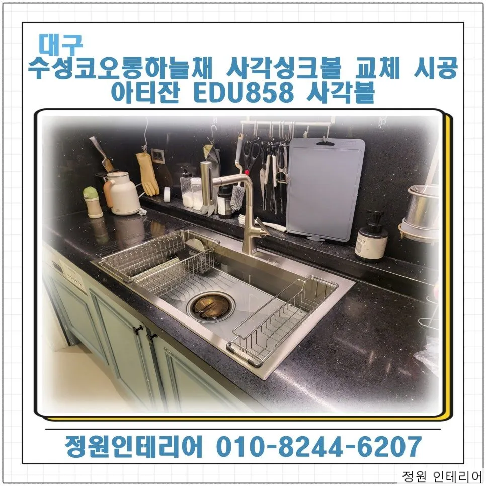 대구 수성코오롱하늘채 사각싱크볼 교체 시공 아티잔 EDU858 사각볼 현장 사진 1