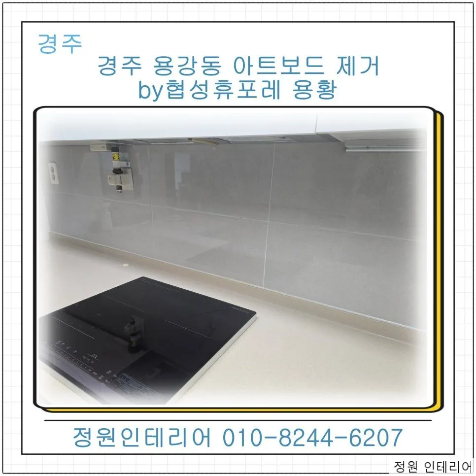 경주 용강동 아트보드 제거, 주방 벽면을 깔끔하게 되돌린 협성휴포레 용황 현장 사진 1