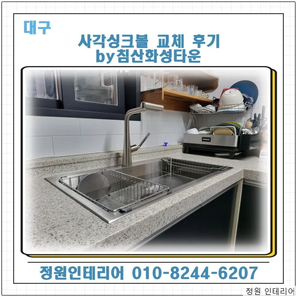 대구 가성비 사각싱크볼 교체 후기 by침산화성타운 현장 사진 1
