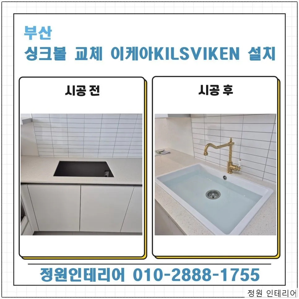 부산 싱크볼 교체 이케아 KILSVIKEN 설치 현장 사진 1