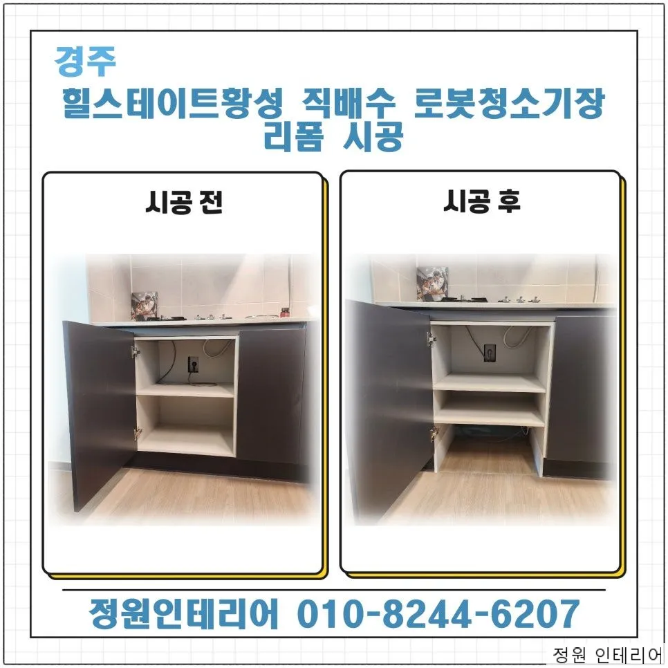 경주 힐스테이트황성 직배수 로봇청소기장 리폼 시공 현장 사진 1