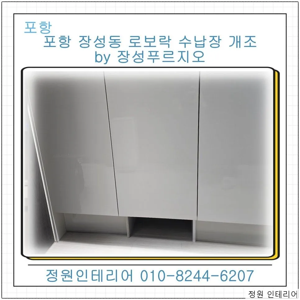 포항 장성동 로보락 수납장 개조 장성푸르지오 S9 MaxV Ultra 규격에 맞춘 현장 현장 사진 1