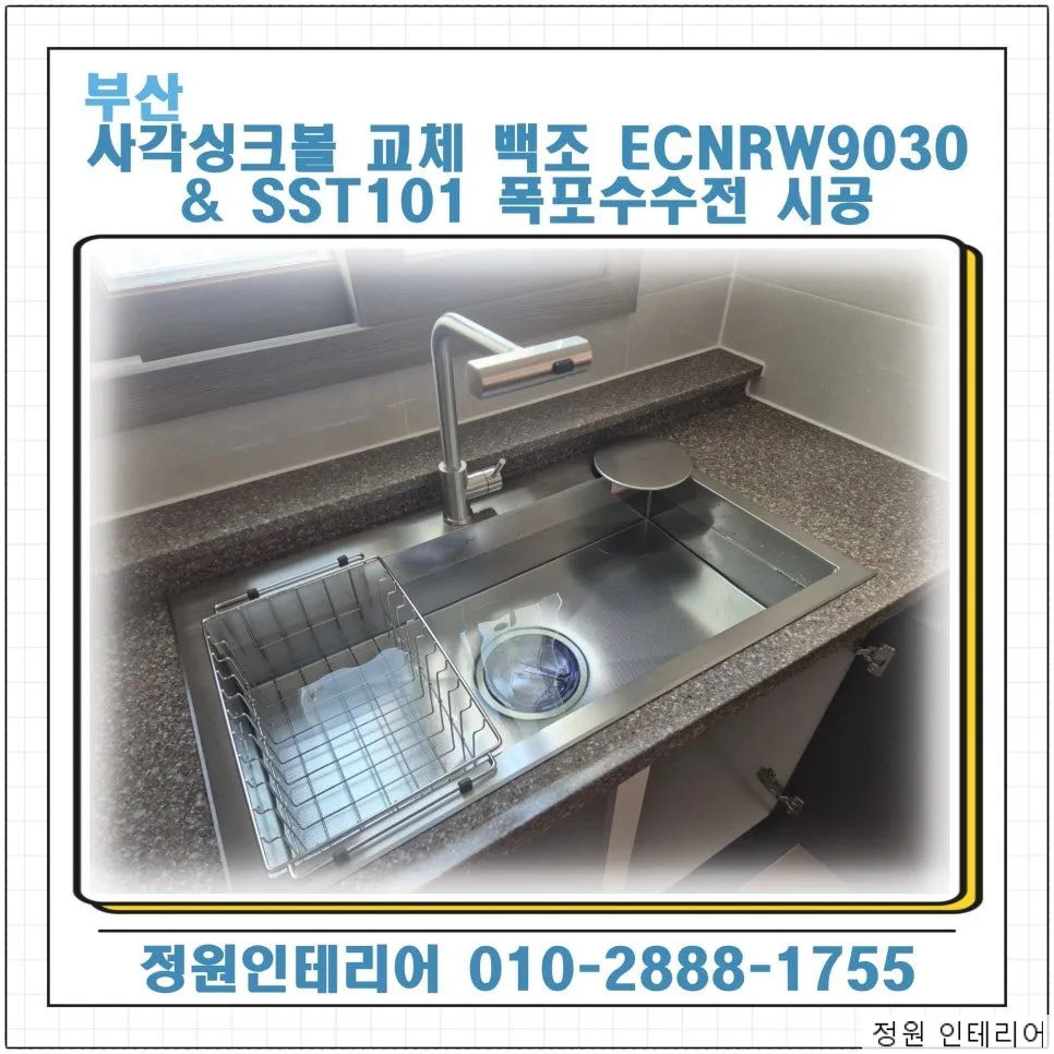 부산 사각싱크볼 교체 백조 고니 ECNRW9030과 SST101 폭포수수전 시공 by협성휴포레시티즌파크 현장 사진 1