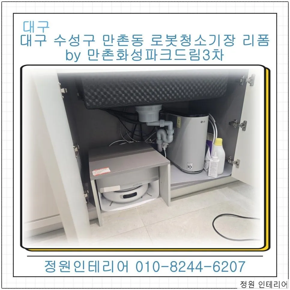 대구 수성구 만촌동 로봇청소기장 리폼, 나르왈 플로우 직배수 설치까지 현장 사진 1