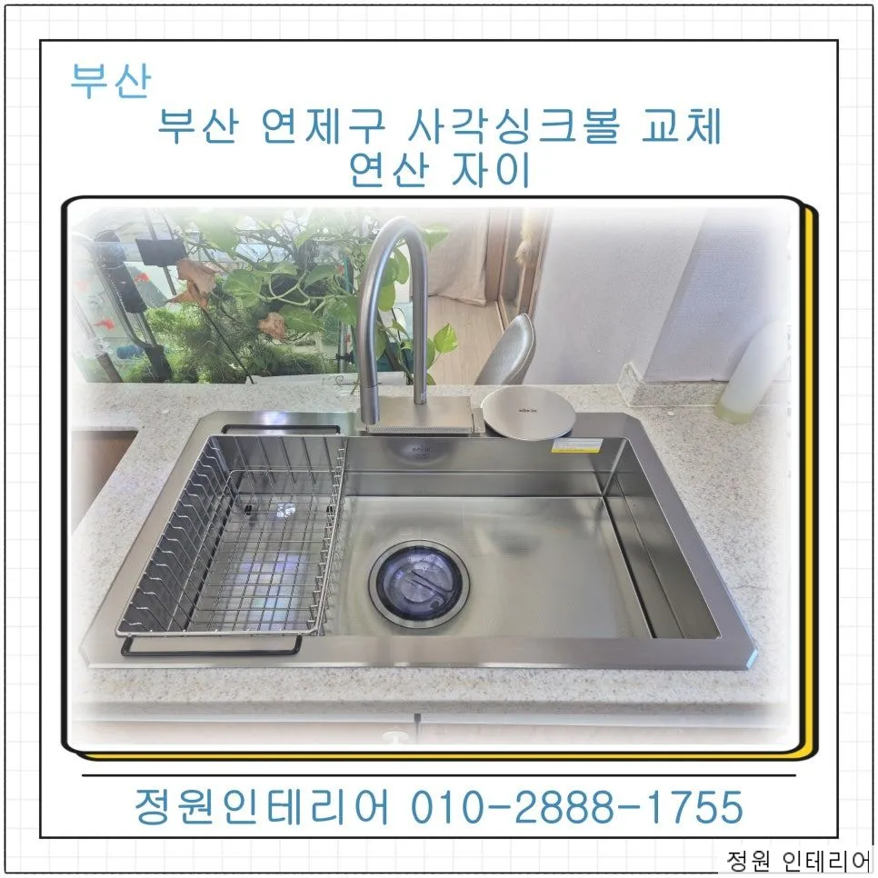 부산 연제구 사각싱크볼 교체 연산자이 야채세척기 철거와 스텐판 마감까지 현장 사진 1