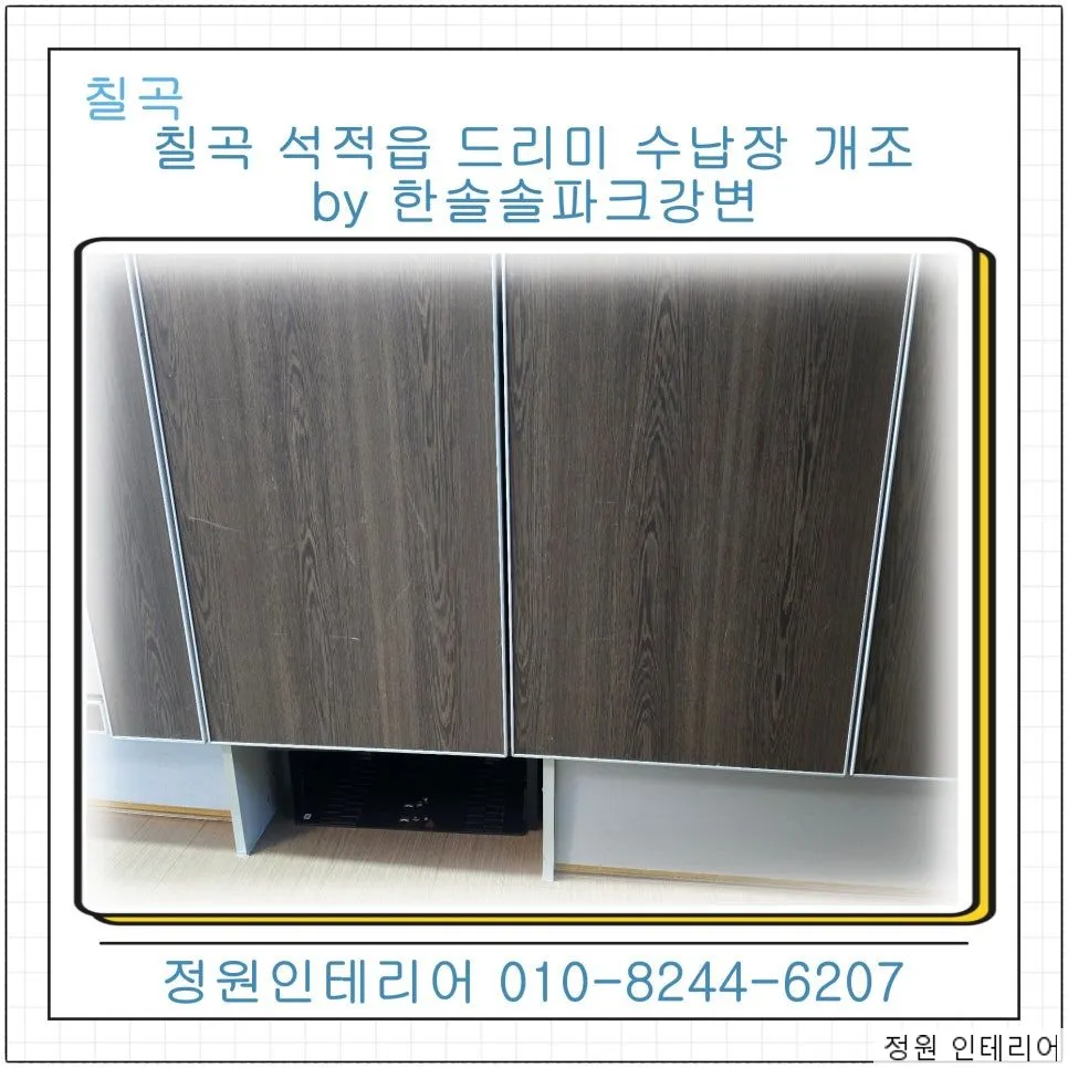 칠곡 석적읍 드리미 수납장 개조 한솔솔파크강변 800mm 하부장을 나눠 쓴 현장 현장 사진 1