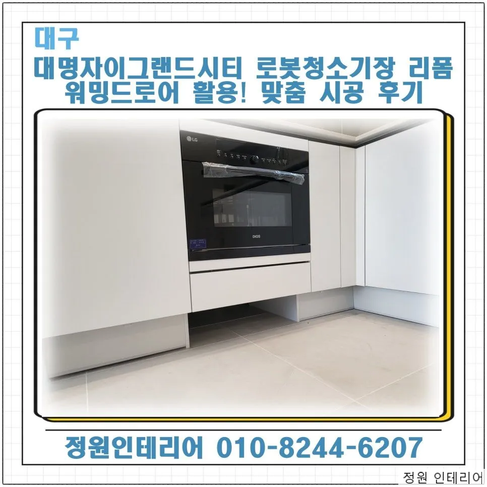 대구 대명자이그랜드시티 로봇청소기장 리폼 워밍드로어 활용! 드리미 X50s Pro Master 맞춤 시공 후기 현장 사진 1
