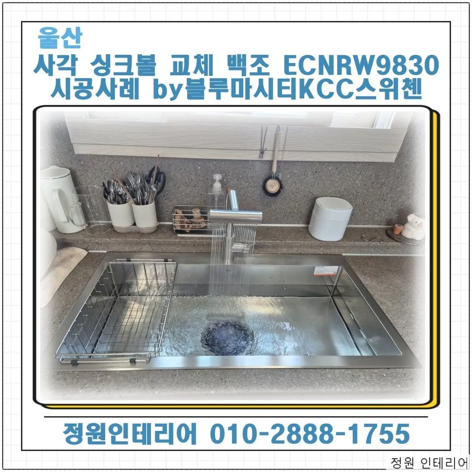 울산 사각 싱크볼 교체 백조 고니 ECNRW9830 시공사례 안내 by블루마시티KCC스위첸 현장 사진 1
