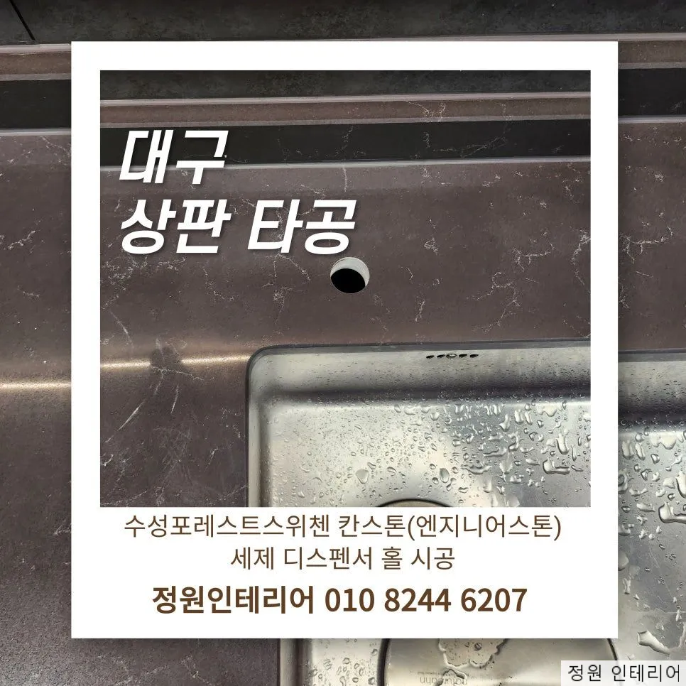 대구 상판 타공 │ 수성포레스트스위첸 칸스톤(엔지니어스톤) 세제 디스펜서 홀 시공 현장 사진 1