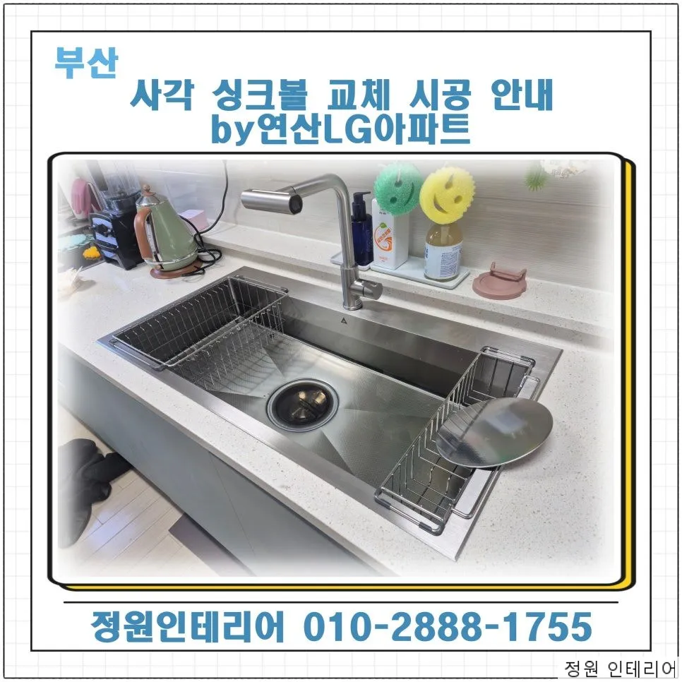 부산 사각 싱크볼 교체 시공 안내 by연산LG아파트 현장 사진 1