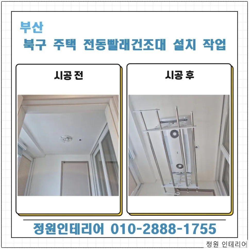 부산 북구 주택 전동빨래건조대 설치 작업 현장 사진 1