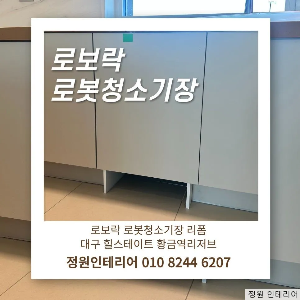 로보락 로봇청소기장 리폼 대구 힐스테이트 황금역리저브 현장 사진 1