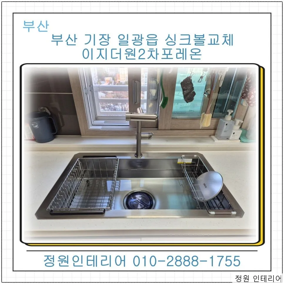 부산 기장 일광읍 싱크볼교체 이지더원2차포레온 신혼집 주방을 정리한 현장 현장 사진 1
