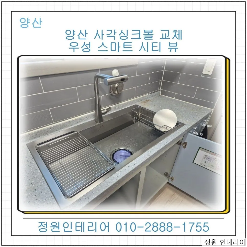 양산 사각싱크볼 교체 우성스마트시티뷰 955x485 상판 두 모서리 가공 현장 사진 1