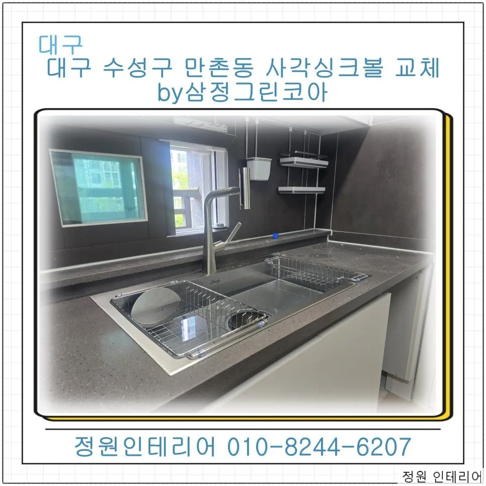 대구 수성구 만촌동 사각싱크볼 교체 삼정그린코아 AK Steady 8652로 바꾼 주방 현장 사진 1