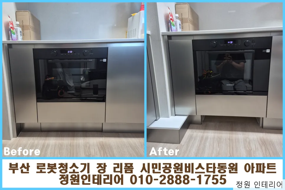 부산 로봇청소기 장 리폼 시민공원비스타동원 아파트 현장 사진 1