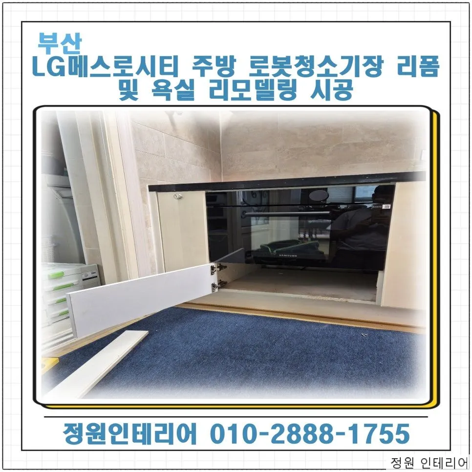 부산 LG메스로시티 주방 로봇청소기장 리폼 및 욕실 리모델링 시공 현장 사진 1