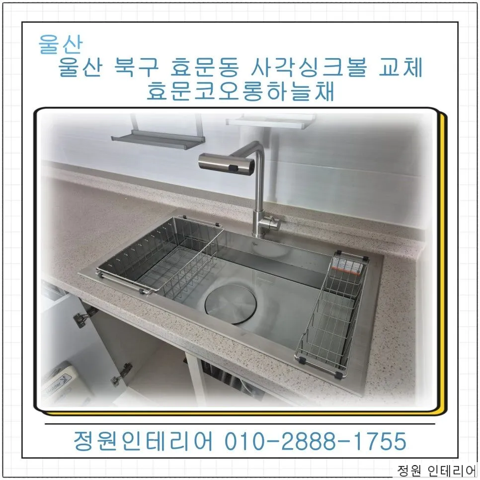 울산 북구 효문동 사각싱크볼 교체 효문코오롱하늘채 고니8630 설치 현장 사진 1