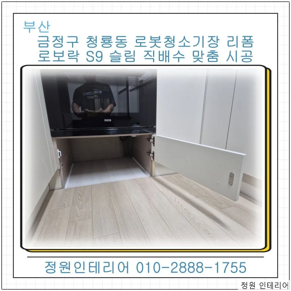 부산 금정구 청룡동 로봇청소기장 리폼, 경동아파트 로보락 S9 슬림 직배수 맞춤 시공 현장 사진 1