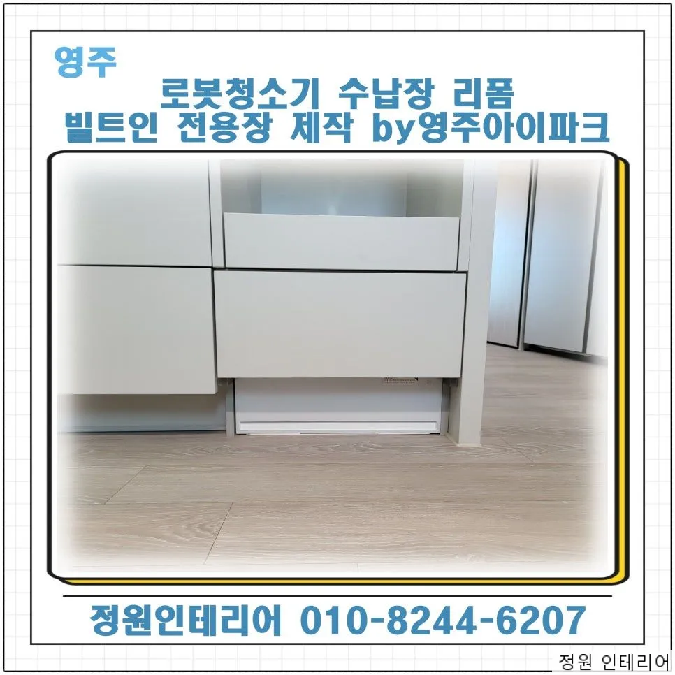 영주 로봇청소기 수납장 리폼 빌트인 전용장 제작 by영주아이파크 현장 사진 1