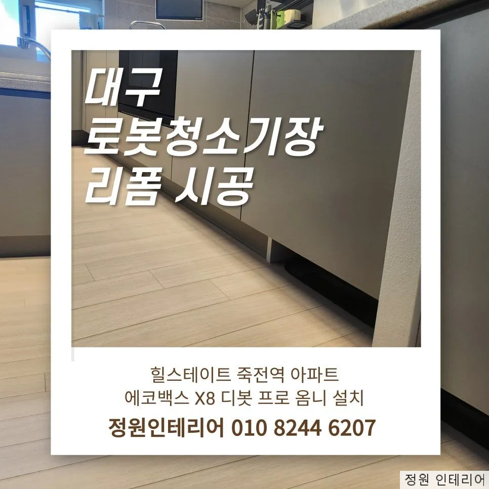대구 로봇청소기장 리폼 시공│힐스테이트 죽전역 아파트 에코백스 X8 디봇 프로 옴니 설치 현장 사진 1
