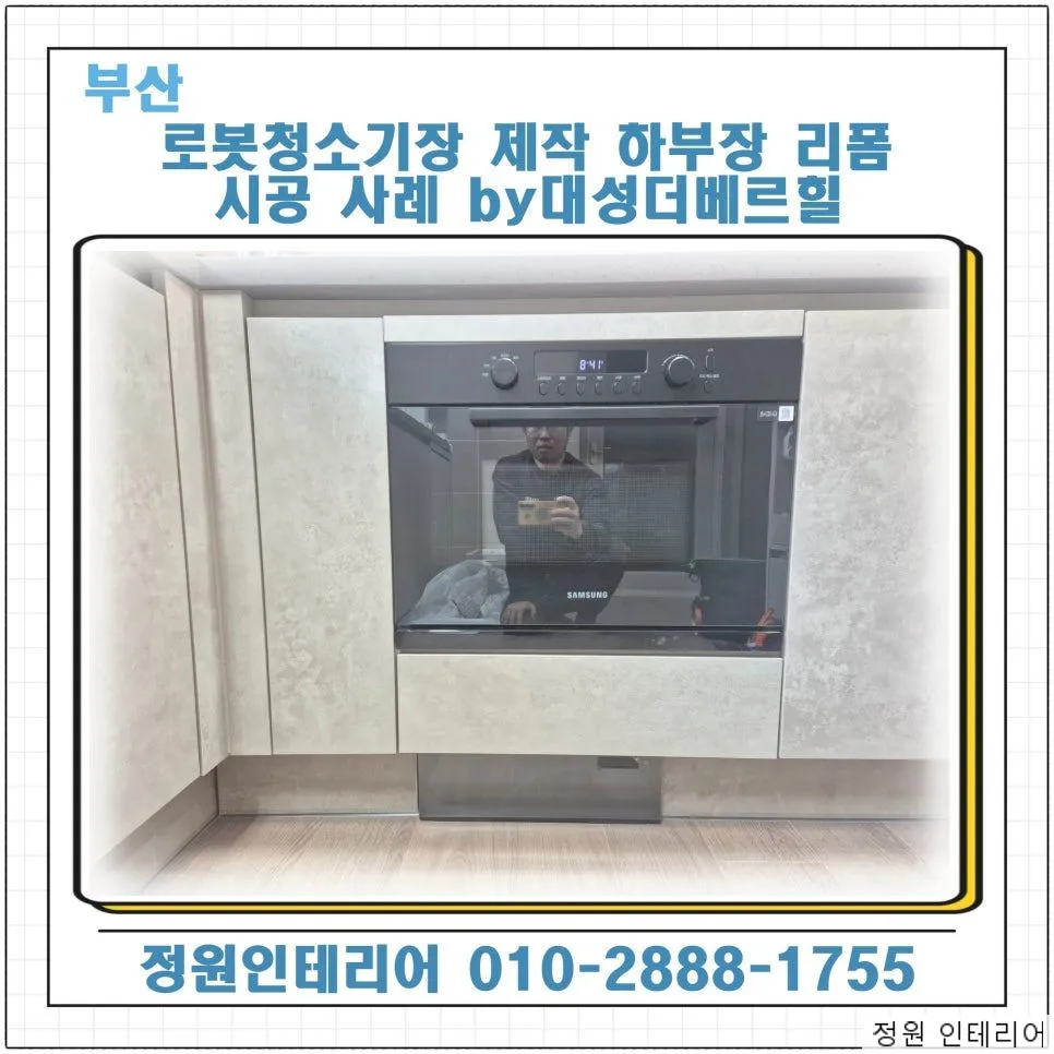 부산 로봇청소기장 제작 하부장 리폼 시공 사례 by대성더베르힐 현장 사진 1