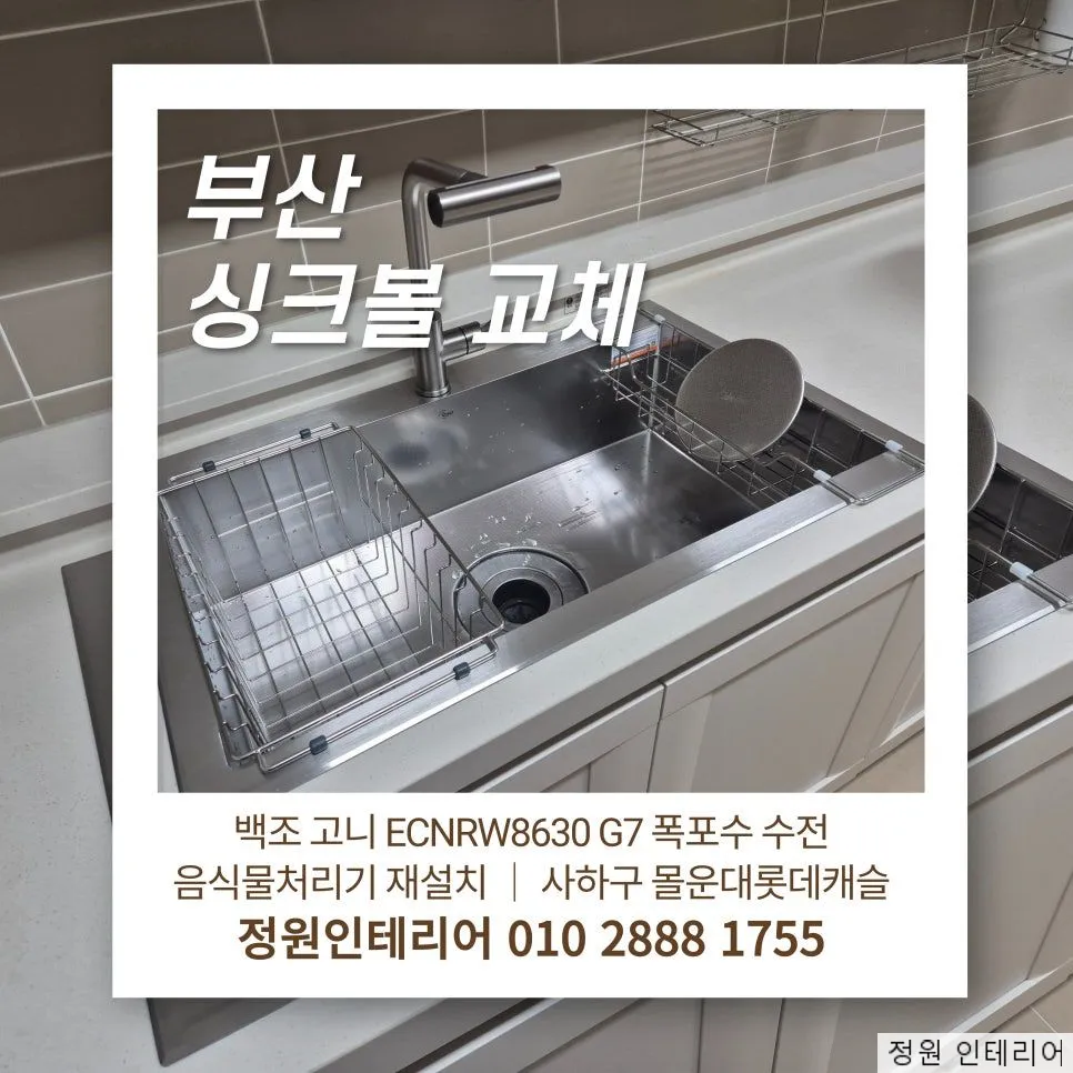부산 싱크볼 교체 시공 │ 백조 고니 ECNRW8630 G7 폭포수 수전 음식물처리기 재설치 │ 사하구 몰운대롯데캐슬 현장 사진 1