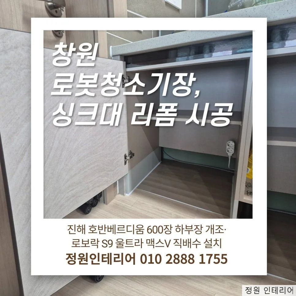 창원 로봇청소기장, 싱크대 리폼 시공|진해 호반베르디움 600장 하부장 개조·로보락 S9 울트라 맥스V 직배수 설치 현장 사진 1