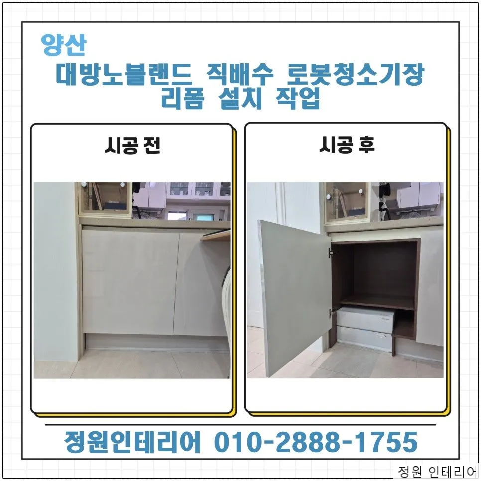 양산 대방노블랜드 직배수 로봇청소기장 리폼 설치 작업 현장 사진 1